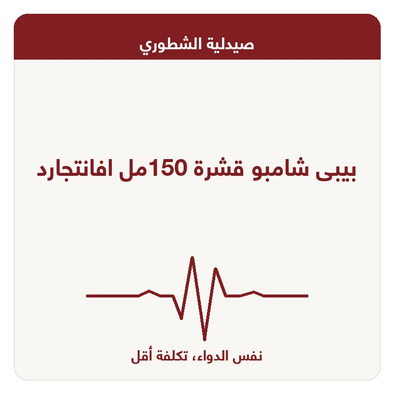 بيبى شامبو قشرة 150مل افانتجارد