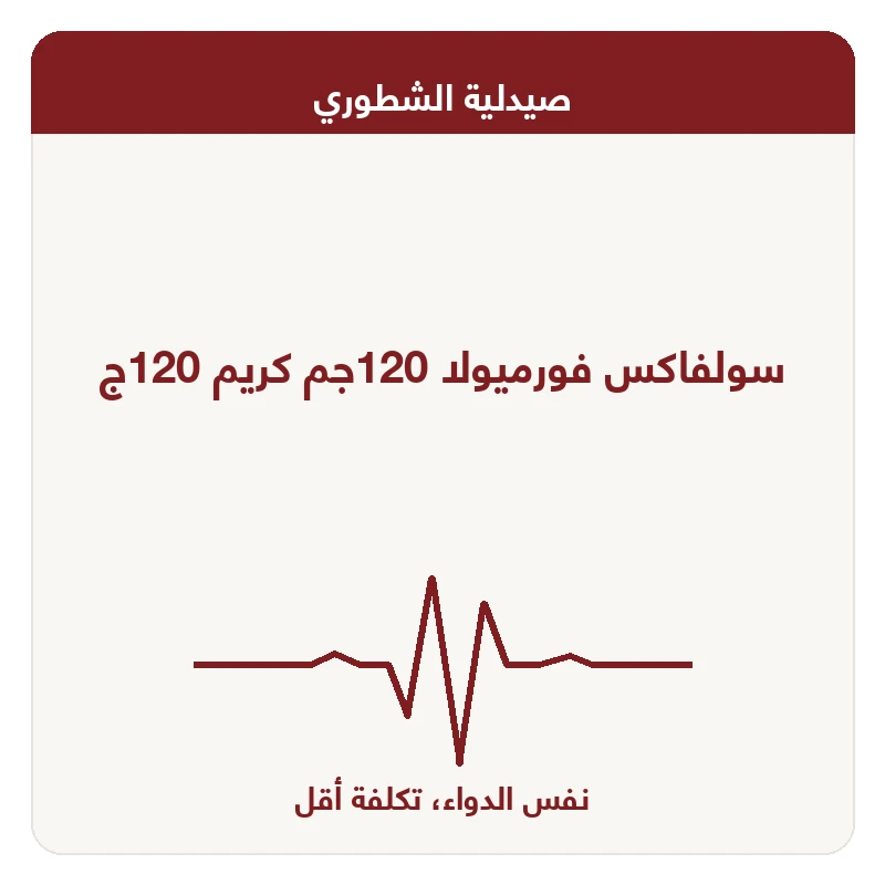 سولفاكس فورميولا 120جم كريم 120ج