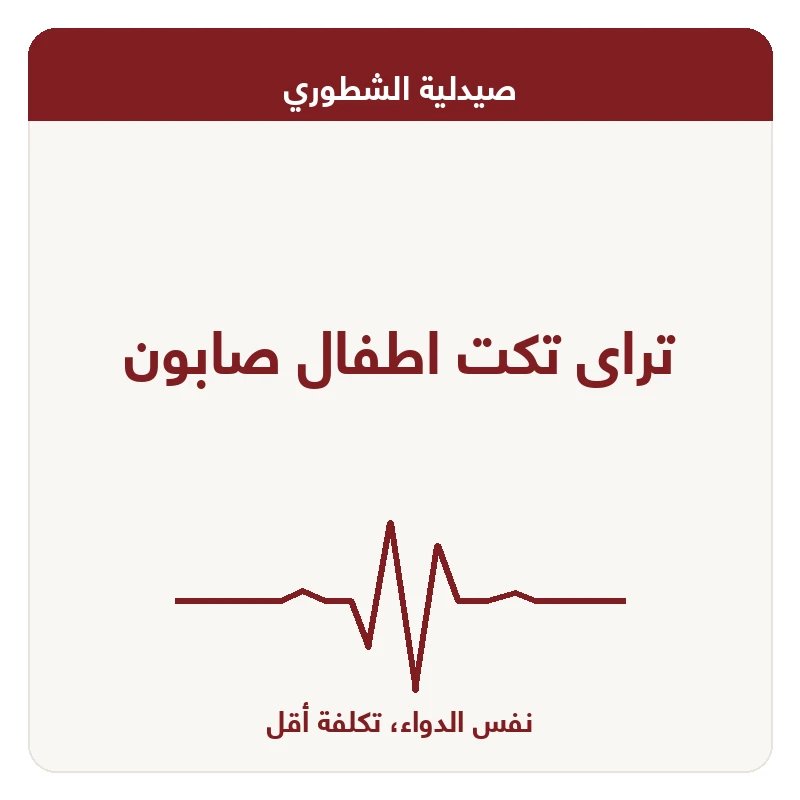 تراى تكت اطفال صابون