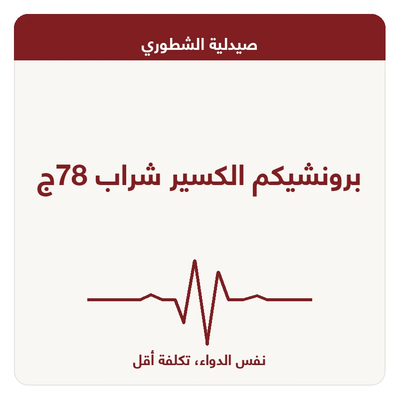 برونشيكم الكسير شراب 78ج