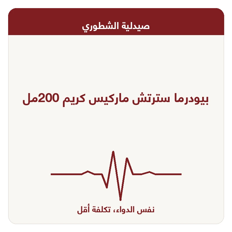 بيودرما سترتش ماركيس كريم 200مل