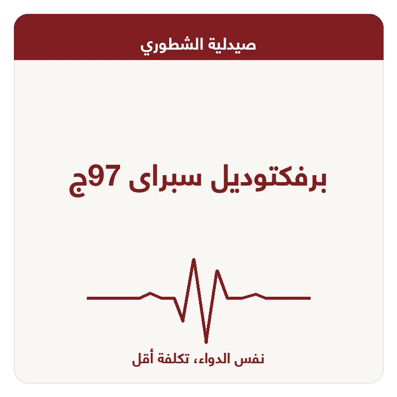 برفكتوديل سبراى 97ج