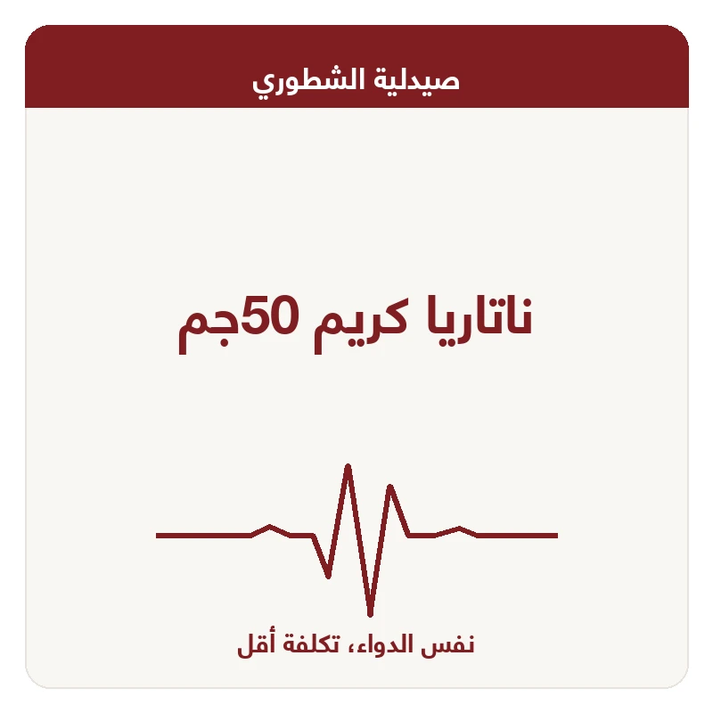 ناتاريا كريم 50جم