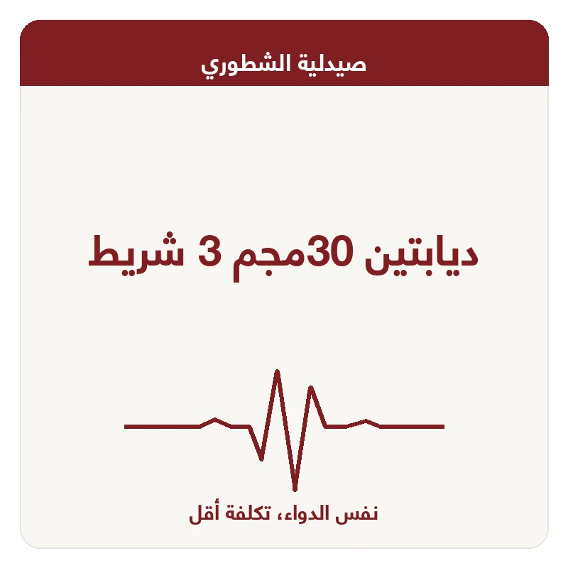 ديابتين 30مجم 3 شريط