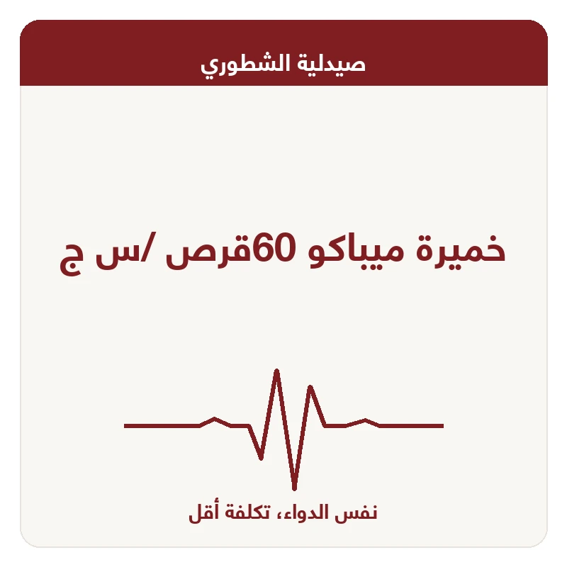 خميرة ميباكو 60قرص /س ج