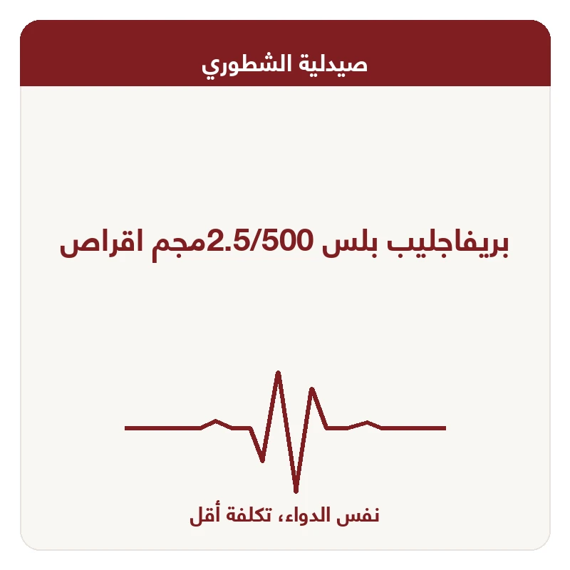 بريفاجليب بلس 2.5/500مجم اقراص