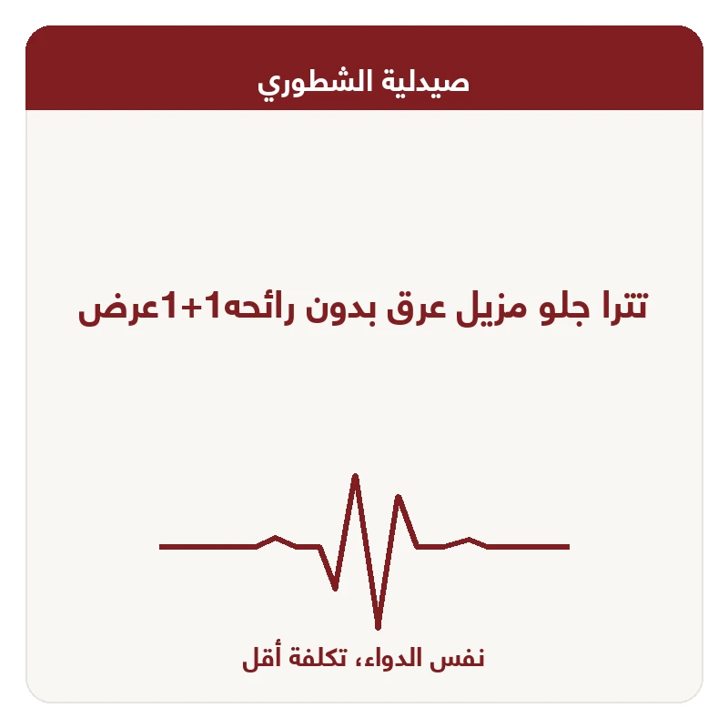 تترا جلو مزيل عرق بدون رائحه1+1عرض