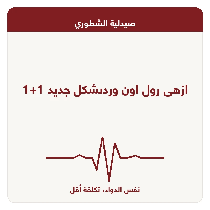 ازهى رول اون وردىشكل جديد 1+1