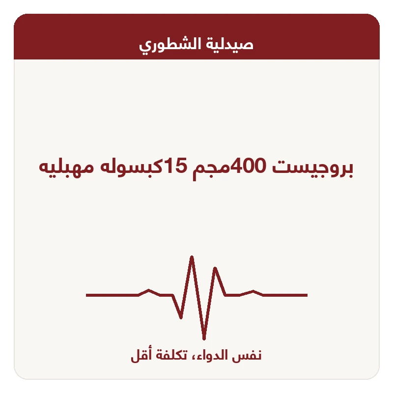 بروجيست 400مجم 15كبسوله مهبليه