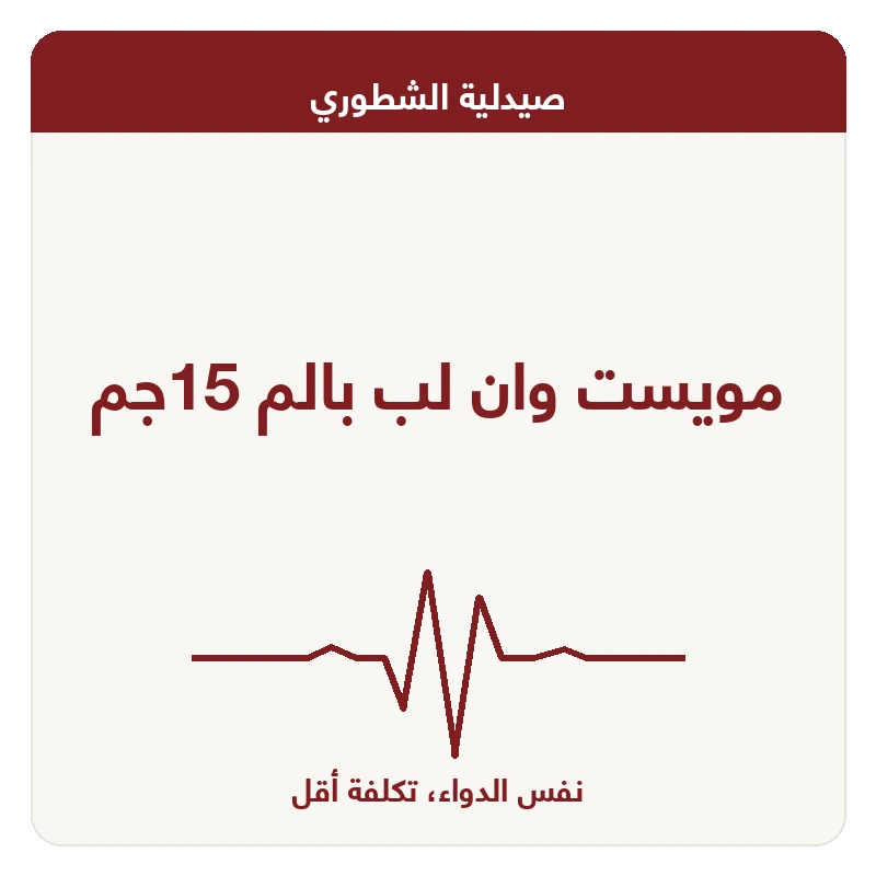 مويست وان لب بالم 15جم