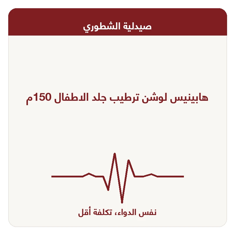 هابينيس لوشن ترطيب جلد الاطفال 150م