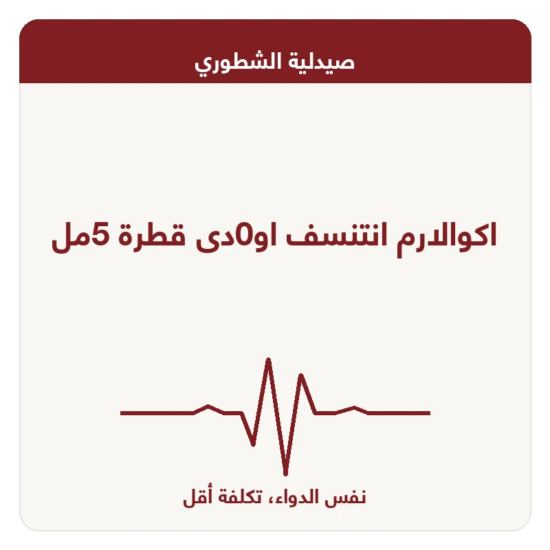 اكوالارم انتنسف او0دى قطرة 5مل