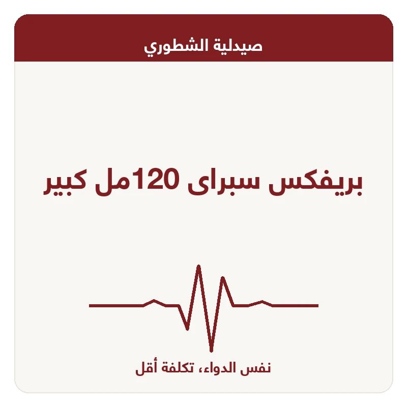 بريفكس سبراى 120مل كبير