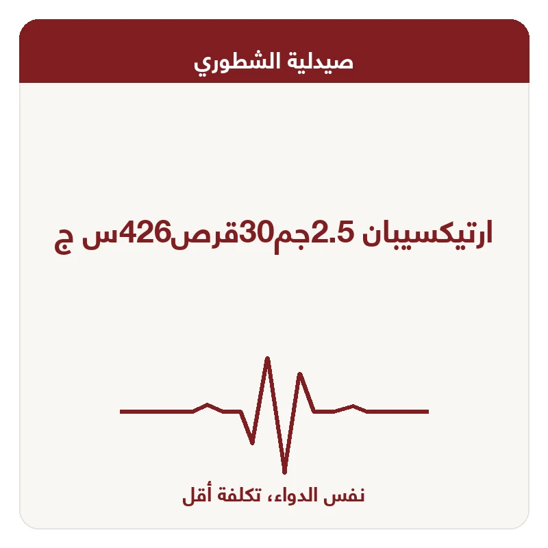 ارتيكسيبان 2.5جم30قرص426س ج