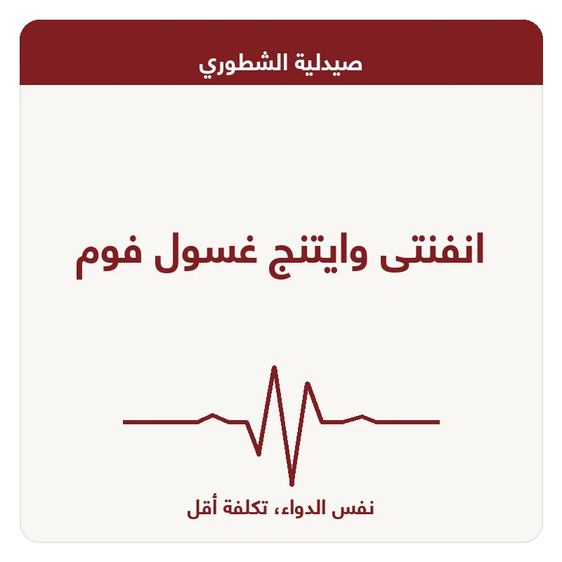 انفنتى وايتنج غسول فوم