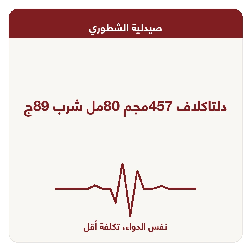 دلتاكلاف 457مجم 80مل شرب 89ج