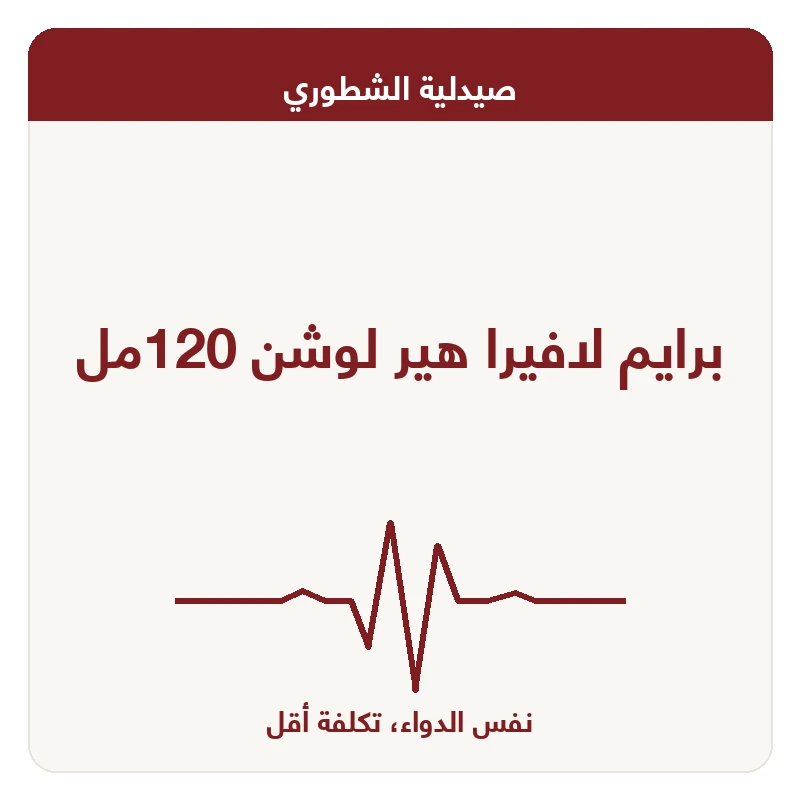 برايم لافيرا هير لوشن 120مل