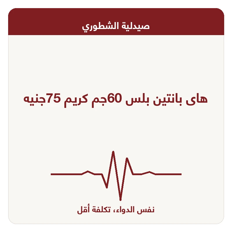 هاى بانتين بلس 60جم كريم 75جنيه