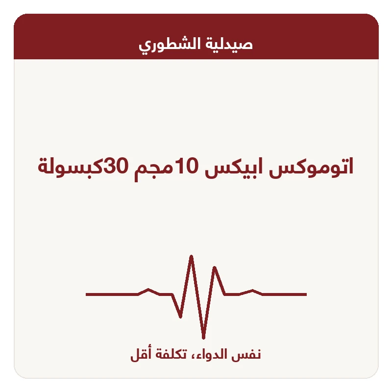 اتوموكس ابيكس 10مجم 30كبسولة