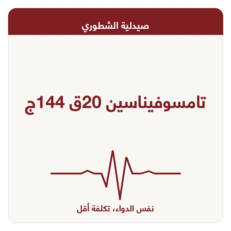 تامسوفيناسين 20ق 144ج