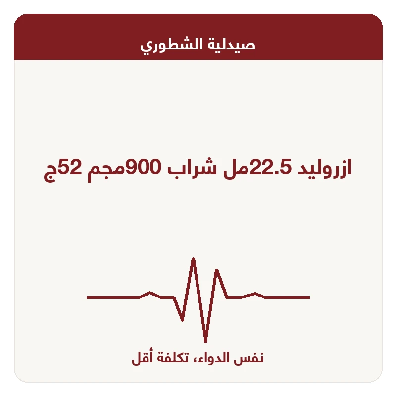 ازروليد 22.5مل شراب 900مجم 52ج