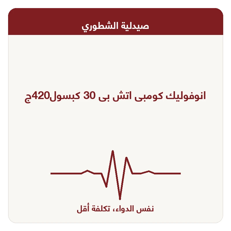 انوفوليك كومبى اتش بى 30 كبسول420ج