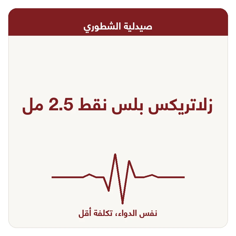 زلاتريكس بلس نقط 2.5 مل