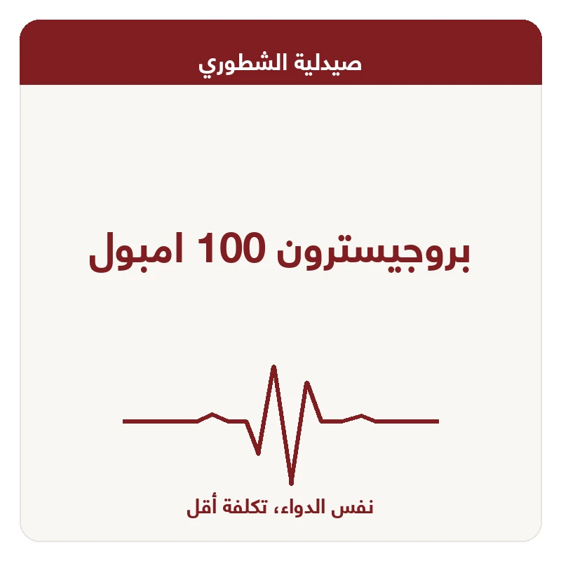 بروجيسترون 100 امبول