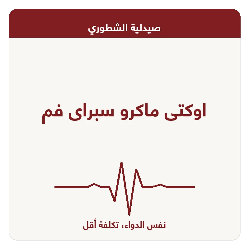 اوكتى ماكرو سبراى فم