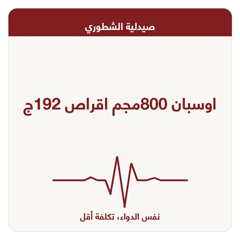 اوسبان 800مجم اقراص 192ج