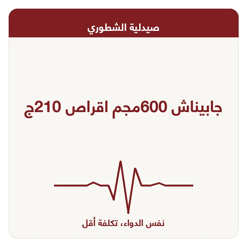 جابيناش 600مجم اقراص 210ج