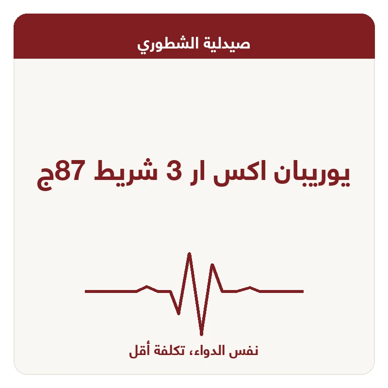 يوريبان اكس ار 3 شريط 87ج