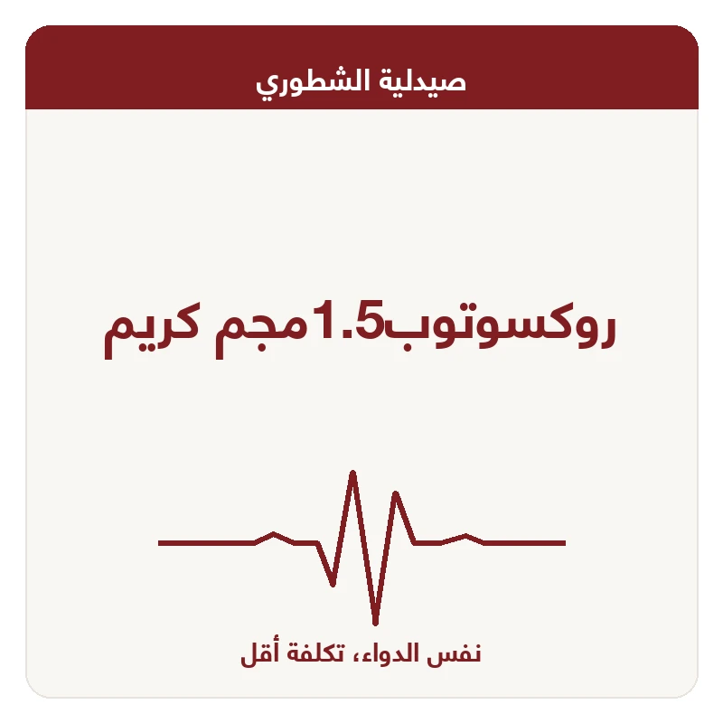 روكسوتوب1.5مجم كريم