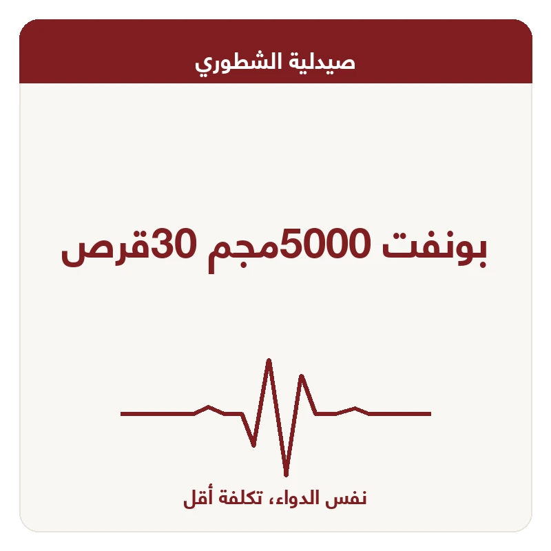 بونفت 5000مجم 30قرص