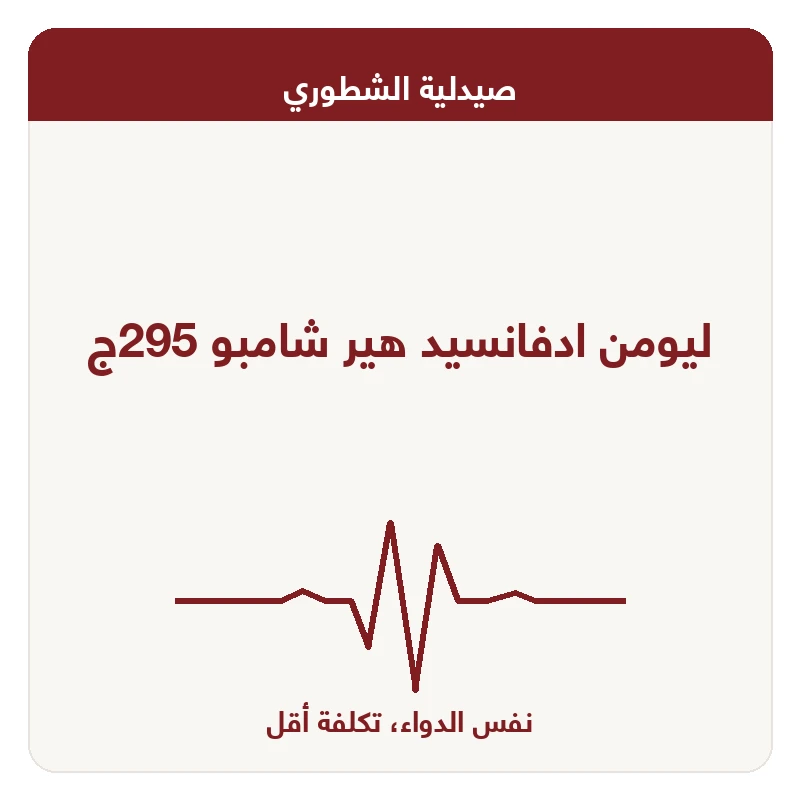 ليومن ادفانسيد هير شامبو 295ج