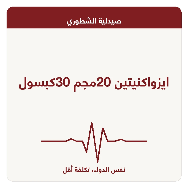 ايزواكنيتين 20مجم 30كبسول