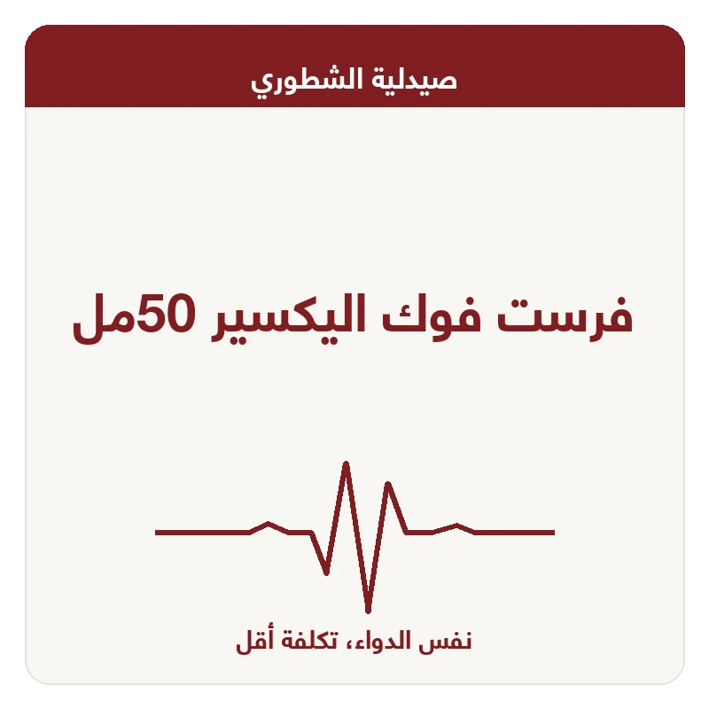 فرست فوك اليكسير 50مل