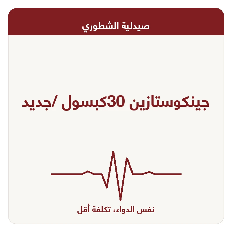 جينكوستازين 30كبسول /جديد