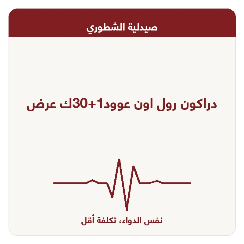 دراكون رول اون عوود1+30ك عرض