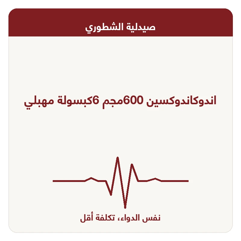 اندوكاندوكسين 600مجم 6كبسولة مهبلي