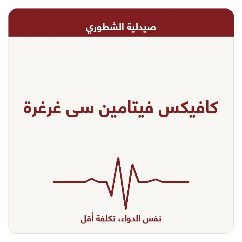 كافيكس فيتامين سى غرغرة