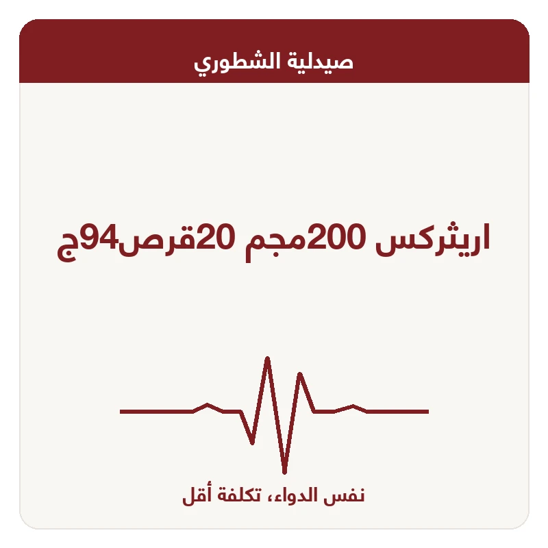 اريثركس 200مجم 20قرص94ج