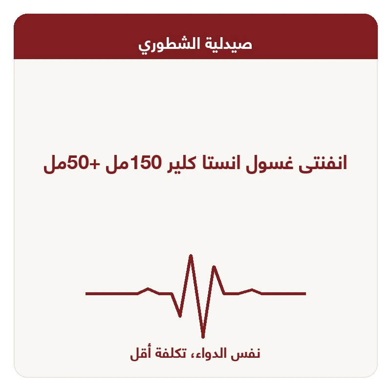 انفنتى غسول انستا كلير 150مل +50مل