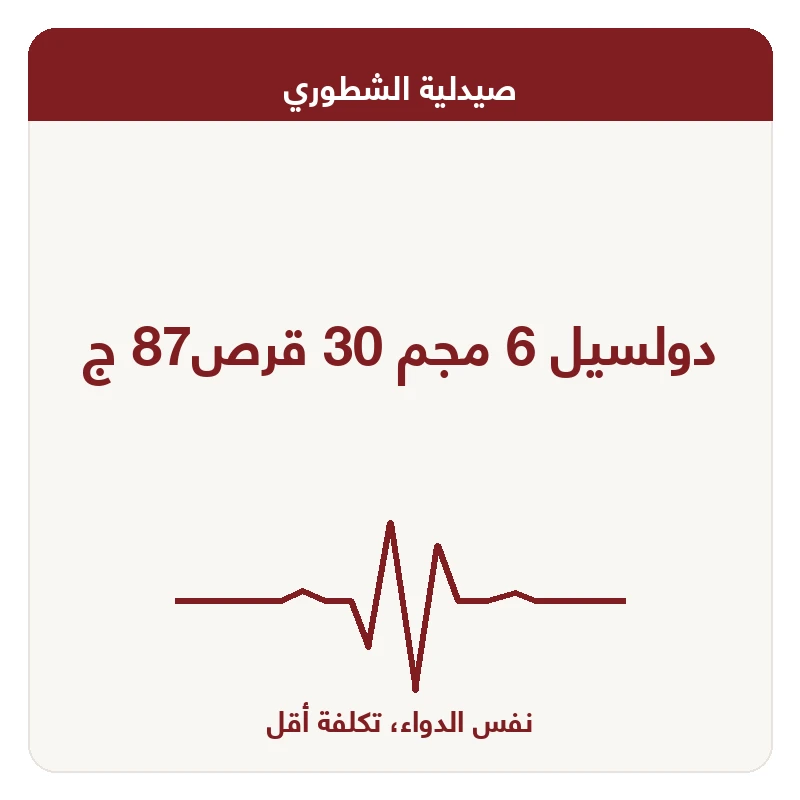 دولسيل 6 مجم 30 قرص87 ج