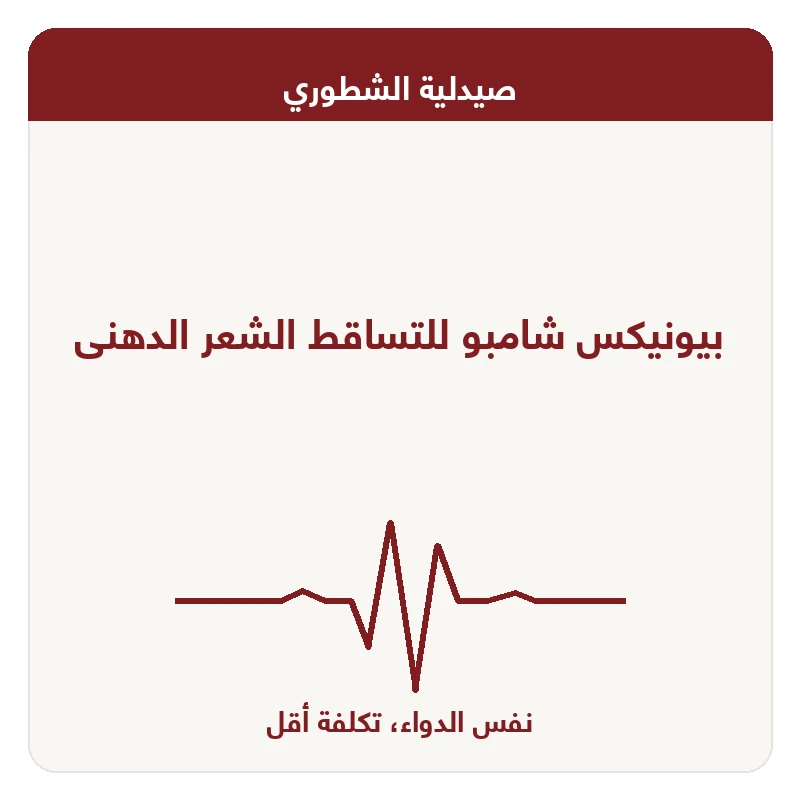 بيونيكس شامبو للتساقط الشعر الدهنى