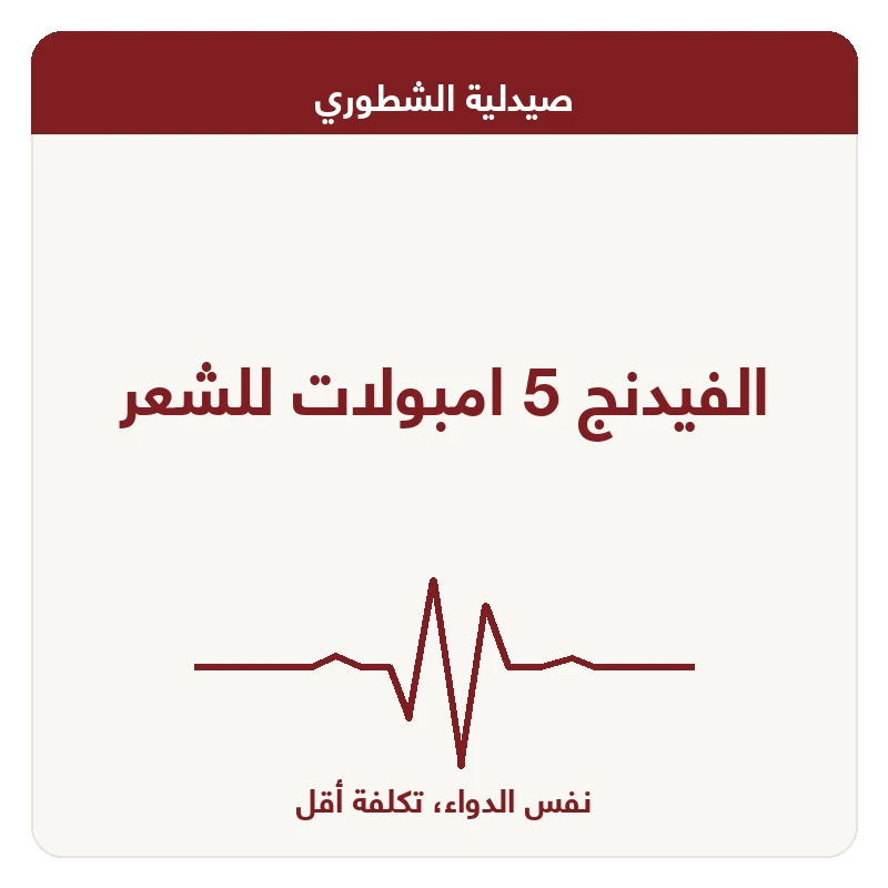 الفيدنج 5 امبولات للشعر