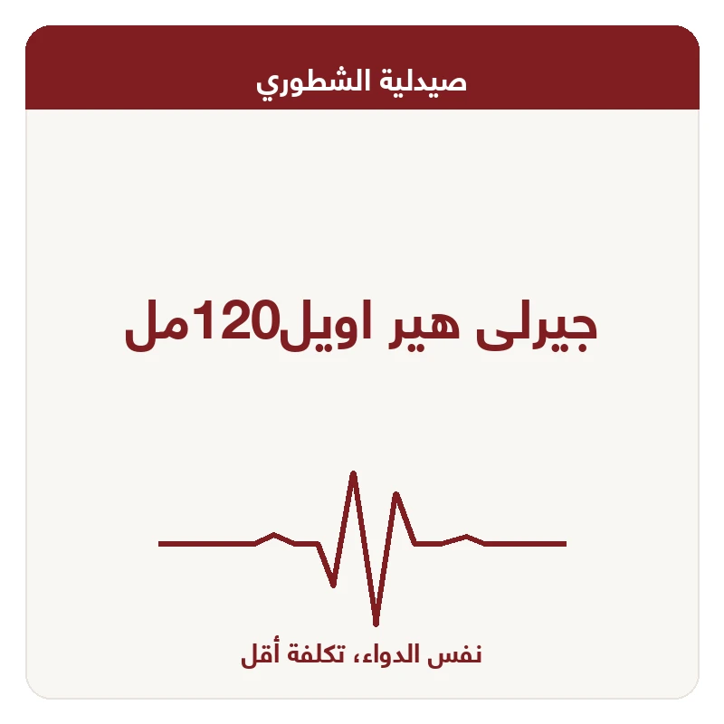 جيرلى هير اويل120مل