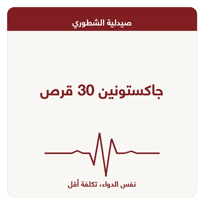 جاكستونين 30 قرص