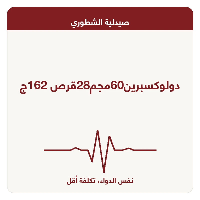 دولوكسبرين60مجم28قرص 162ج