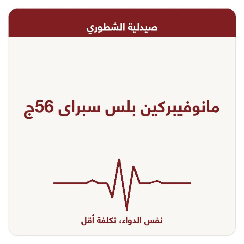مانوفيبركين بلس سبراى 56ج